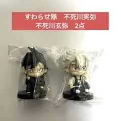 鬼滅の刃　すわらせ隊　フィギュア 不死川実弥　不死川玄弥 2点セット