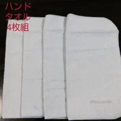 ハンドタオル4枚組