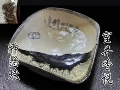 2026年最新】神懸焼 香悦の人気アイテム - メルカリ