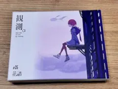 2026年最新】花譜 観測の人気アイテム - メルカリ