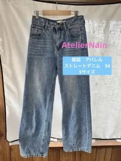 Atelier Nain デニムパンツ Sサイズ　韓国