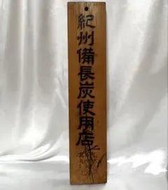 紀州備長炭仕様店 看板 札 焼き鳥 焼き肉 - メルカリ