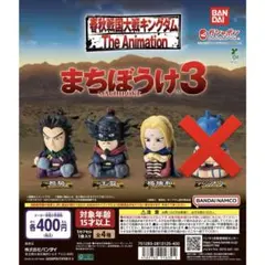 キングダム まちぼうけ３