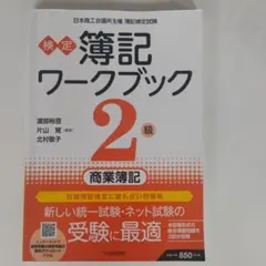 検定簿記ワークブック/2級商業簿記