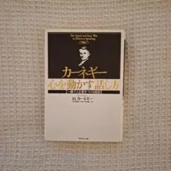 心を動かす話し方 一瞬で人を惹きつける秘訣 D.カーネギー著