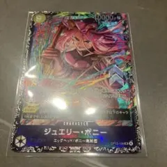 ジュエリー・ボニー 未開封 フラッグシップ プロモ オマケ付き