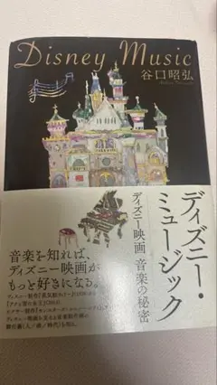 ディズニー・ミュージック ディズニー映画音楽の秘密 谷口昭弘著