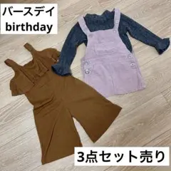 【美品】バースデーbirthday 3枚セット売り　ジャンパースカート　つなぎ