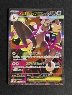 ポケモンカード　メガミミロップex SAR