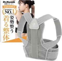 【送料込・匿名】Dr.Maxam 姿勢サポーター　Lサイズ グレー