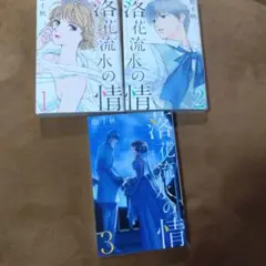 落花流水の情　①②③　全巻セット　聖千秋