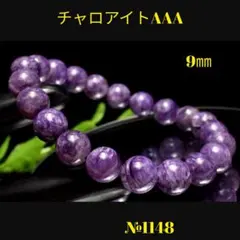 ❤️「混ざり合う紫の色彩」三大ヒーリングストーン チャロアイト　AAA　9㎜
