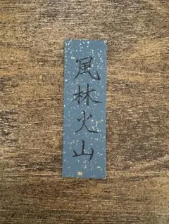 九谷焼】飾り皿 武田信玄 風林火山 武将図 インテリア 骨董