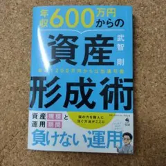 年収600万円からの資産形成術 ビジネス書