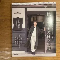 【美品】いつだっておしゃれしたい 昆布尚子の日々の服