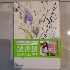 人生を狂わす本名著50 三宅香帆