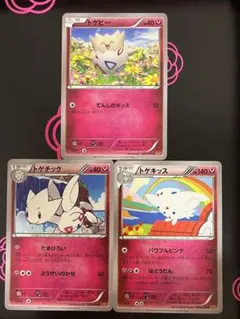 トゲピー トゲチック トゲキッス 3枚セット ポケモンカード