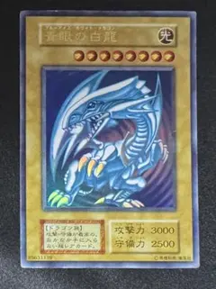 青眼の白龍/ブルーアイズホワイトドラゴン/ ドラゴン族/遊戯王/初期ウルトラ