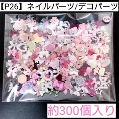 【P26】ネイルパーツ/デコパーツ＊約300個入り