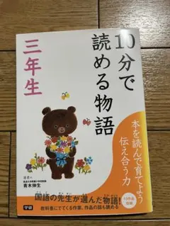 10分で読める物語　3年生