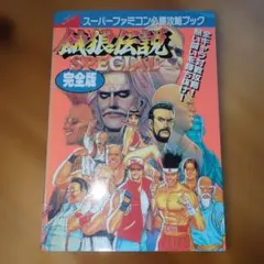 スーパーファミコン 攻略本