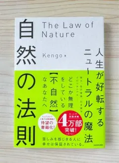 自然の法則 人生が好転するニュートラルの魔法　【新品】