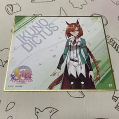 イクノディクタス ウマ娘 色紙