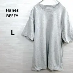 Hanes BEEFY★Tシャツ Lサイズ 綿100 グレー　ゆったり　大きめ