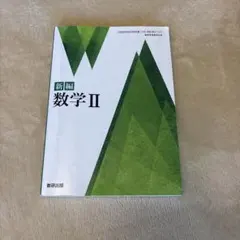 新編　数学II 数研出版　高校