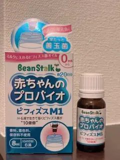 BeanStalk 赤ちゃんのプロバイオ ビフィズスM1 8ml