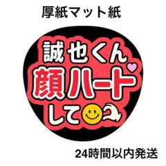 顔ハートして　誠也　名前うちわ　うちわ文字　ファンサうちわ　ライブ　コンサート