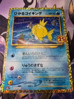 ひかるコイキング プロモカードパック 25th ANNIVERSARY edi…