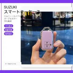 スズキSUZUKI スマートキーケース キーカバー ジムニー スイフト パープル
