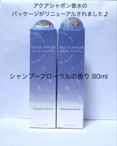 アクアシャボン シャンプーフローラルの香り オードトワレ 80ml 2本セットのサムネイル