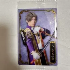 刀ミュ ウエハース へし切長谷部