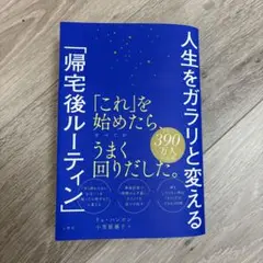 人生をガラリと変える「帰宅後ルーティン」