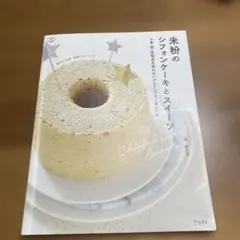 米粉のシフォンケーキとスイーツ 小麦・卵・乳製品不使用レシピ本