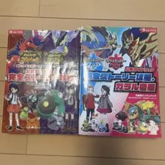 ポケットモンスター スカーレット・バイオレット ソード　シールド攻略本２冊セット