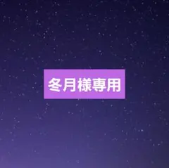 冬月様専用ページ