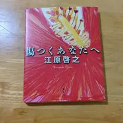 傷つくあなたへ 江原啓之