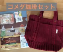 コメダ珈琲セット