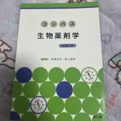 コンパス生物薬剤学(改訂第3版)