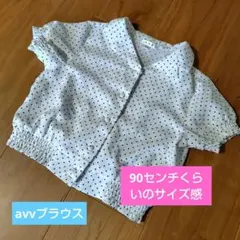 a.v.v 半袖ブラウス 水玉模様 110