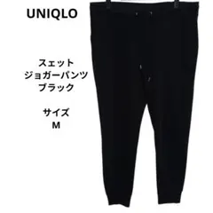 UNIQLO　ユニクロ　スェットジョガーパンツ　ブラック サイズM