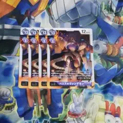 ベリアルヴァンデモン4枚セット　No.201