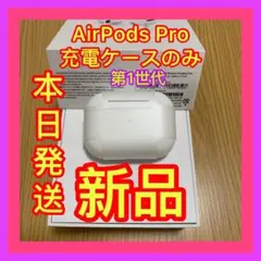 エアーポッズプロ　充電ケース　充電器　Apple国内正規品AirPods Pro