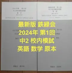 鉄緑会 2024年度第1回 中2 校内模試 英語と数学 解答問題 原本