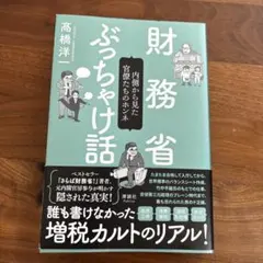 財務省ぶっちゃけ話