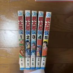 朝太郎伝 全11巻セット 中島徳博 - メルカリ