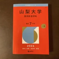 2026年最新】医学部 赤本の人気アイテム - メルカリ